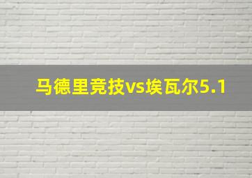 马德里竞技vs埃瓦尔5.1