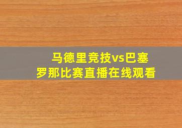 马德里竞技vs巴塞罗那比赛直播在线观看