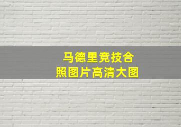 马德里竞技合照图片高清大图