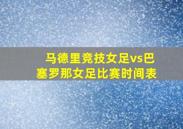 马德里竞技女足vs巴塞罗那女足比赛时间表