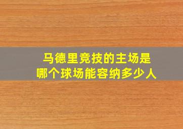 马德里竞技的主场是哪个球场能容纳多少人