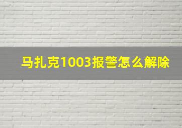 马扎克1003报警怎么解除