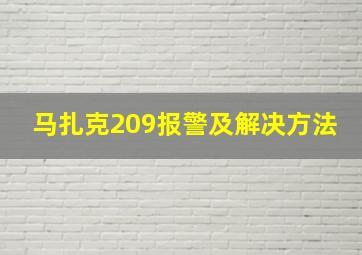 马扎克209报警及解决方法