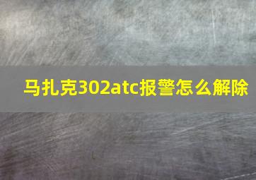 马扎克302atc报警怎么解除