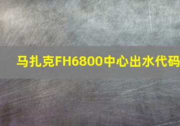 马扎克FH6800中心出水代码