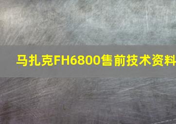 马扎克FH6800售前技术资料