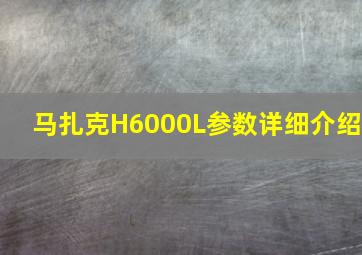 马扎克H6000L参数详细介绍