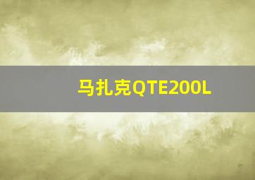 马扎克QTE200L