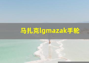 马扎克lgmazak手轮