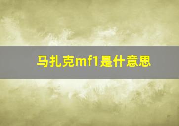 马扎克mf1是什意思