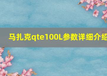 马扎克qte100L参数详细介绍