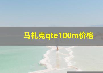 马扎克qte100m价格