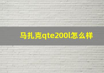 马扎克qte200l怎么样