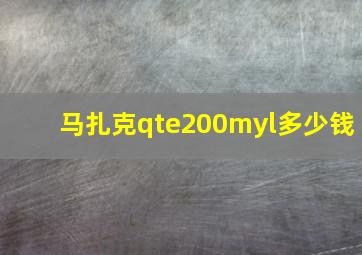 马扎克qte200myl多少钱