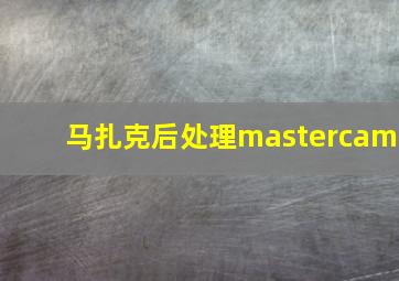 马扎克后处理mastercam