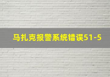 马扎克报警系统错误51-5