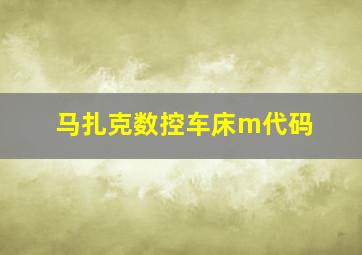 马扎克数控车床m代码