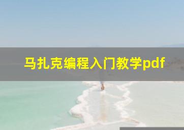 马扎克编程入门教学pdf