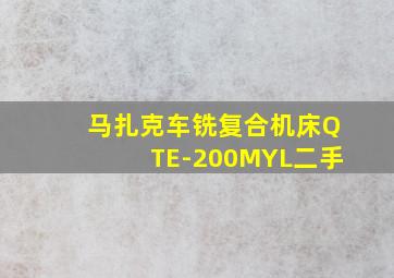 马扎克车铣复合机床QTE-200MYL二手