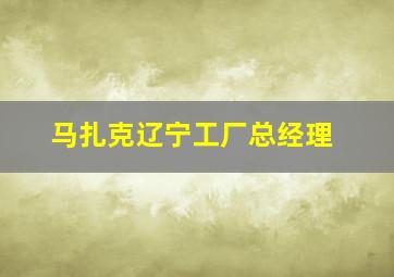 马扎克辽宁工厂总经理