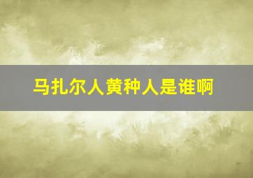 马扎尔人黄种人是谁啊