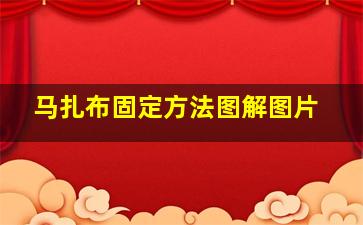 马扎布固定方法图解图片