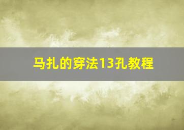 马扎的穿法13孔教程