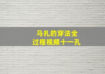 马扎的穿法全过程视频十一孔