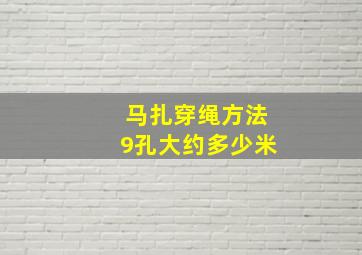 马扎穿绳方法9孔大约多少米