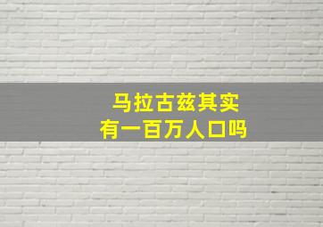 马拉古兹其实有一百万人口吗