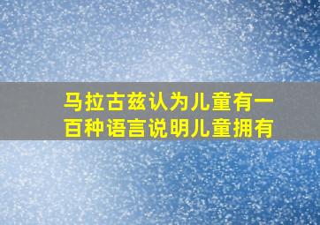 马拉古兹认为儿童有一百种语言说明儿童拥有