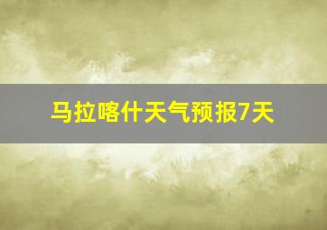 马拉喀什天气预报7天