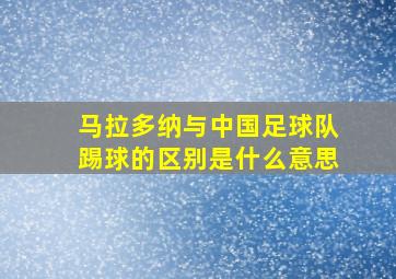 马拉多纳与中国足球队踢球的区别是什么意思