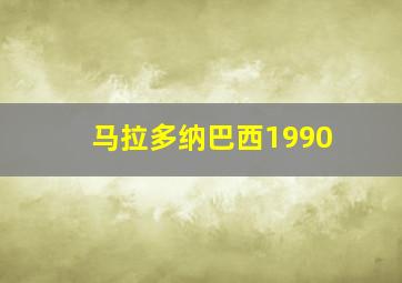 马拉多纳巴西1990