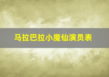 马拉巴拉小魔仙演员表