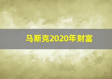 马斯克2020年财富