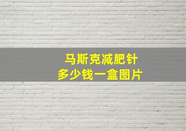 马斯克减肥针多少钱一盒图片