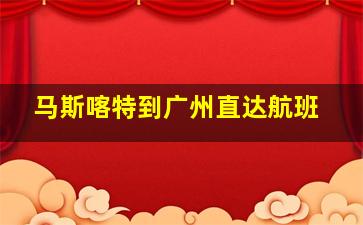 马斯喀特到广州直达航班