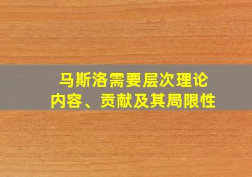 马斯洛需要层次理论内容、贡献及其局限性