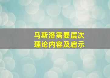 马斯洛需要层次理论内容及启示