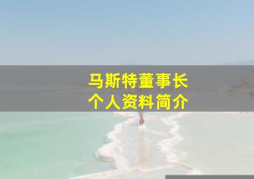 马斯特董事长个人资料简介