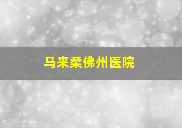 马来柔佛州医院