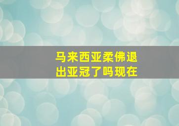 马来西亚柔佛退出亚冠了吗现在