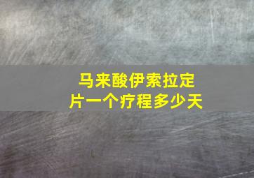 马来酸伊索拉定片一个疗程多少天