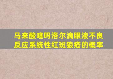 马来酸噻吗洛尔滴眼液不良反应系统性红斑狼疮的概率