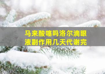 马来酸噻吗洛尔滴眼液副作用几天代谢完