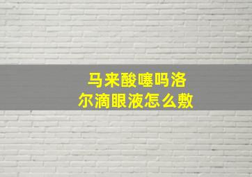 马来酸噻吗洛尔滴眼液怎么敷