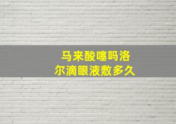 马来酸噻吗洛尔滴眼液敷多久