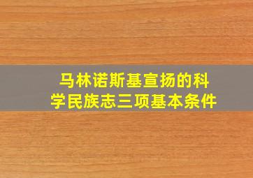 马林诺斯基宣扬的科学民族志三项基本条件