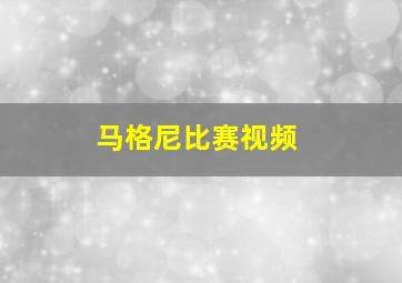 马格尼比赛视频